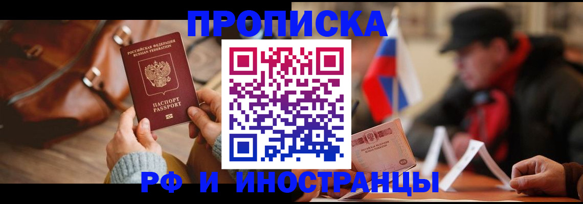 прописка для работы в Николаевске